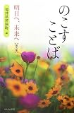 のこすことば―明日へ、未来へ〈第5集〉/