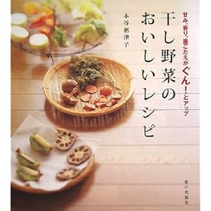 【クリックで詳細表示】干し野菜のおいしいレシピ―甘み、香り、歯ごたえがぐん！とアップ ｜ 本谷 惠津子 ｜ 本-通販 ｜ Amazon.co.jp