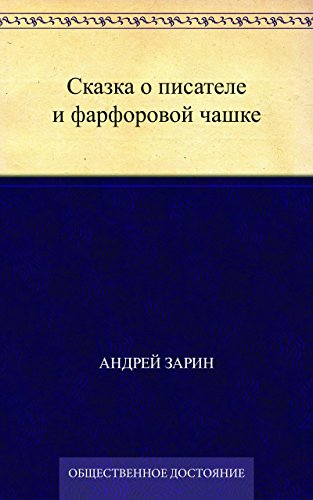 Сказка о писателе и фарфоровой чашке (Russian Edition)