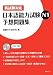新試験対応 日本語能力試験予想問題集 N1