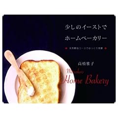 少しのイーストで ホームベーカリー　天然酵母コースでゆっくり発酵 (少しのイーストでゆっくり発酵パン)