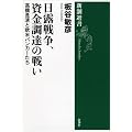 日露戦争、資金調達の戦い: 高橋是清と欧米バンカーたち (新潮選書)