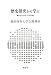 歴史研究から学ぶ―迷走する社会への処方箋 (横浜商科大学公開講座)