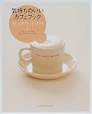 �������Τ������ե��֥å���My cafe style (GAKKEN HIT MOOK)