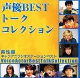 特殊企画 - 声優ベストトークコレクション男性編 キャラアニラジオステーションベスト 特殊企画 - 声優ベストトークコレクション男性編 キャラアニラジオステーションベスト