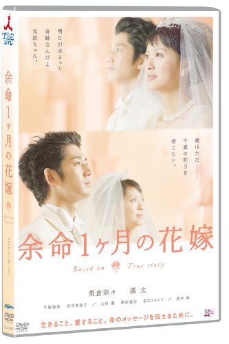 余命1ヶ月の花嫁 スタンダード・エディション [DVD]