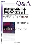 Q&A 資本会計の実務ガイド