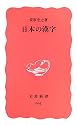 日本の漢字 (岩波新書)