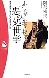 したたかに生き抜く悪の処世学―悪意を悪意と悟られない老獪世渡り術 (パンドラ新書)