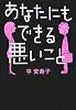 あなたにもできる悪いこと