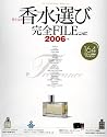 男と女の香水選び完全FILE 2006 (インデックスムック)