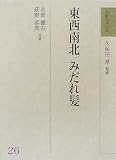 東西南北・みだれ髪 (和歌文学大系)
