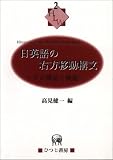 日英語の右方移動構文―その構造と機能 (Hituzi linguistics workshop series (No.2))