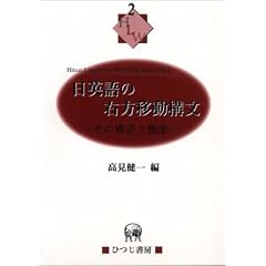 ���p��̉E���ړ��\���\���̍\���Ƌ@�\ (Hituzi linguistics workshop series (No.2))