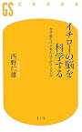 イチローの脳を科学する―なぜ彼だけがあれほど打てるのか (幻冬舎新書)