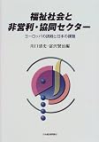 福祉社会と非営利・協同セクター―ヨーロッパの挑戦と日本の課題