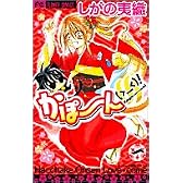 かぽーん(><)! 1 (フラワーコミックス)