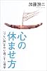 心の休ませ方―「つらい時」をやり過ごす心理学