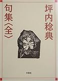 坪内稔典句集(全)