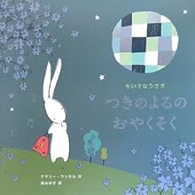 ちいさなうさぎ つきのよるのおやくそく (ポプラせかいの絵本)