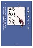 君らの狂気で死を孕ませよ―新青年傑作選 (角川文庫)