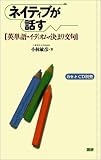 ネイティブが話す―英単語・イディオム・決まり文句 の評価・レビュー