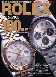 ROLEX〈ビジュアル〉100年史―歴代の名品&膨大な資料を特別公開 (学研ムック)　