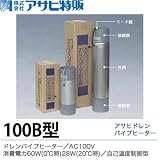 【アサヒ特販】アサヒドレンパイプヒーター100B型AC100V消費電60W(0℃時)14W(280℃時)100B型