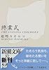 終業式 (新潮文庫)