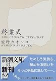 終業式 (新潮文庫)