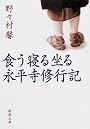 食う寝る坐る永平寺修行記 (新潮文庫)