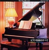ピアノ名曲のすべて