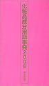 化粧品成分用語事典〈2006〉