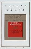 あなたに贈る希望の言葉―夢をかなえる123のメッセージ