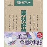素材辞典 Vol.23 美濃・全国の和紙編