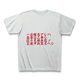 教育勅語から引用Tシャツ Tシャツ 教育