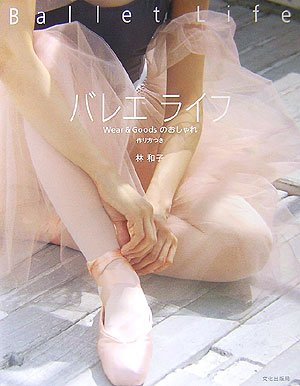 Cover image : バレエライフ―Wear & Goodsのおしゃれ