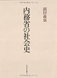 内務省の社会史