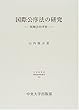 国際公序法の研究―牴触法的考察 (日本比較法研究所研究叢書)