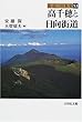 高千穂と日向街道 (街道の日本史)