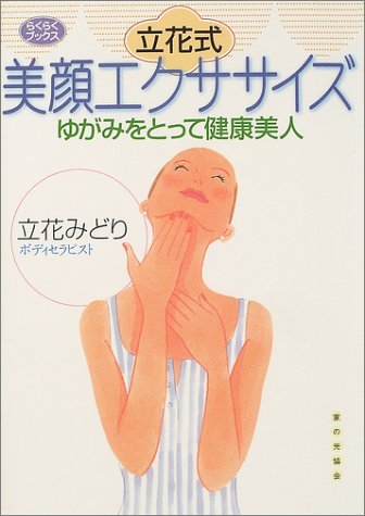立花式美顔エクササイズ―ゆがみをとって健康美人 (らくらくブックス)