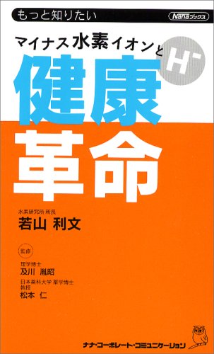 Cover image : マイナス水素イオンと健康革命―もっと知りたい (Nanaブックス)