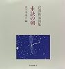 永訣の朝―宮沢賢治詩集 (美しい日本の詩歌 11)