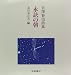 永訣の朝―宮沢賢治詩集 - 宮沢 賢治, 作宮 隆