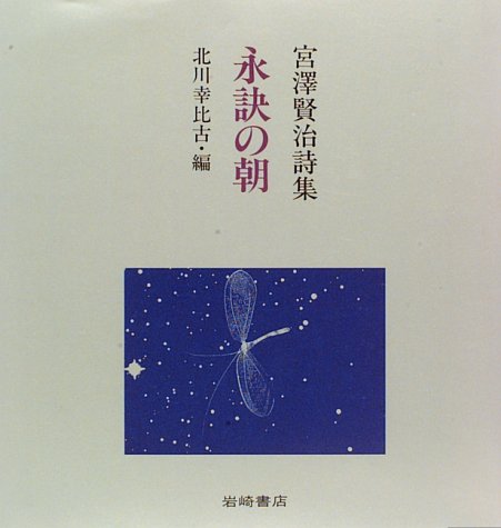 永訣の朝―宮沢賢治詩集 (美しい日本の詩歌 11) 宮沢 賢治 作宮 隆 北川 幸比古