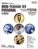 MED-Transer V4 パーソナル for Windows ステッドマン翻訳専門語辞書 + ステッドマン医学大辞典