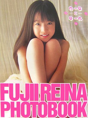 れーなになーれ―藤井玲奈写真集