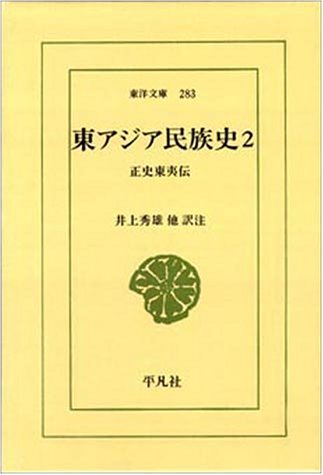 Cover image : 東アジア民族史 2―正史東夷伝 (東洋文庫 283)