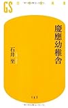慶應幼稚舎 (幻冬舎新書)