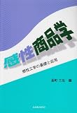感性商品学―感性工学の基礎と応用